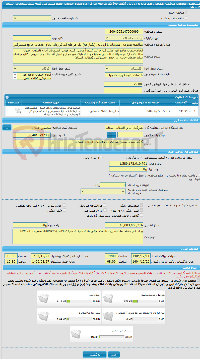 تصویر کوچک آگهی مناقصه عمومی همزمان با ارزیابی (یکپارچه) یک مرحله ای قرارداد انجام خدمات جامع مشترکین کلیه شهرستانهای استان گلستان