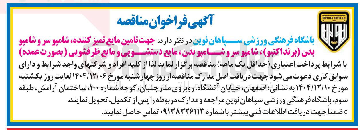 تصویر کوچک آگهی تامین مایع تمیز کننده شامپو سر و شامپو بدن ( برند اکتیو ) شامپو سر و شامپو بدن مایع دستشویی و مایع ظرفشویی