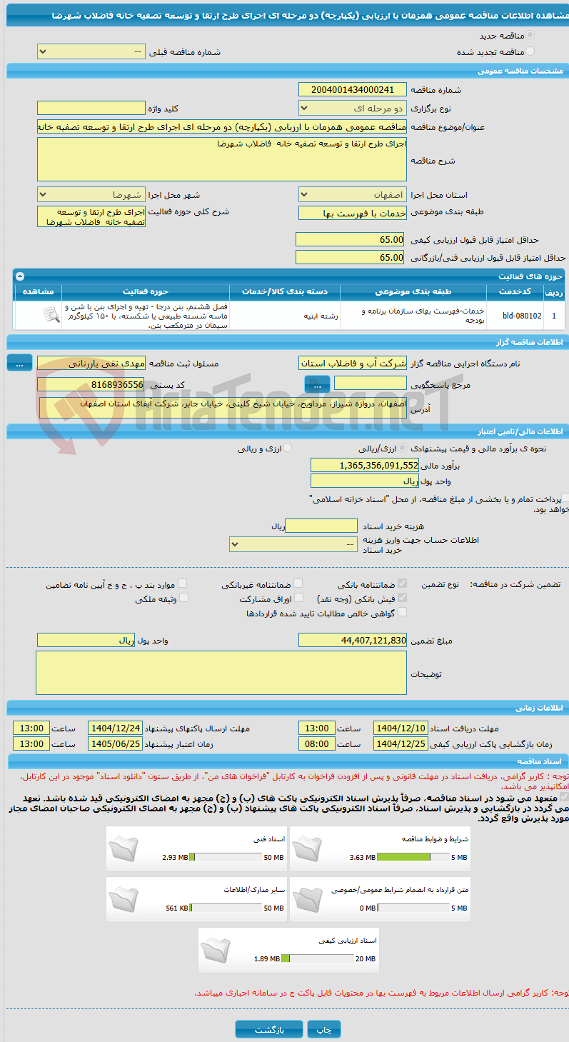 تصویر کوچک آگهی مناقصه عمومی همزمان با ارزیابی (یکپارچه) دو مرحله ای اجرای طرح ارتقا و توسعه تصفیه خانه  فاضلاب شهرضا