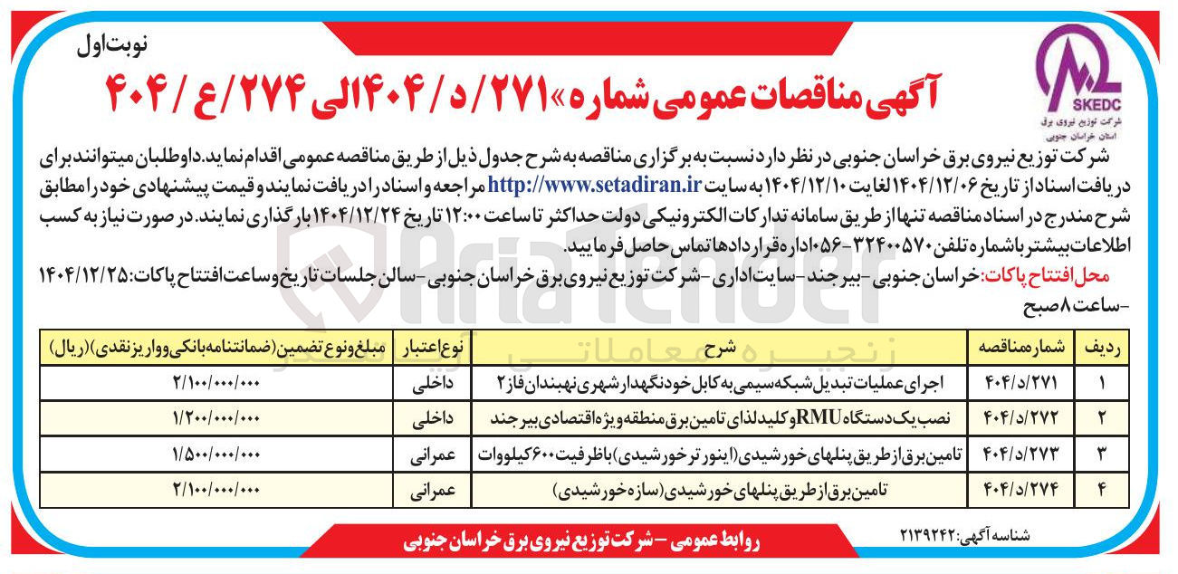 تصویر کوچک آگهی تامین برق از طریق پنل های خورشیدی (سازه خورشیدی)