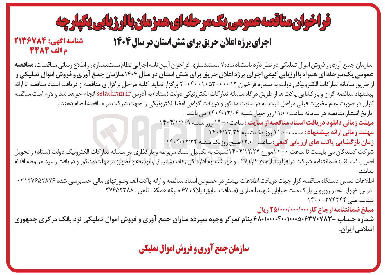 تصویر کوچک آگهی اجرای پروژه اعلان حریق