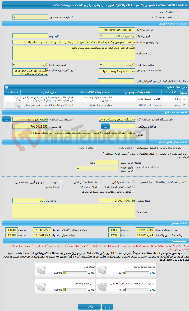 تصویر کوچک آگهی مناقصه عمومی یک مرحله ای واگذاری امور حمل ونقل مرکز بهداشت شهرستان بافت