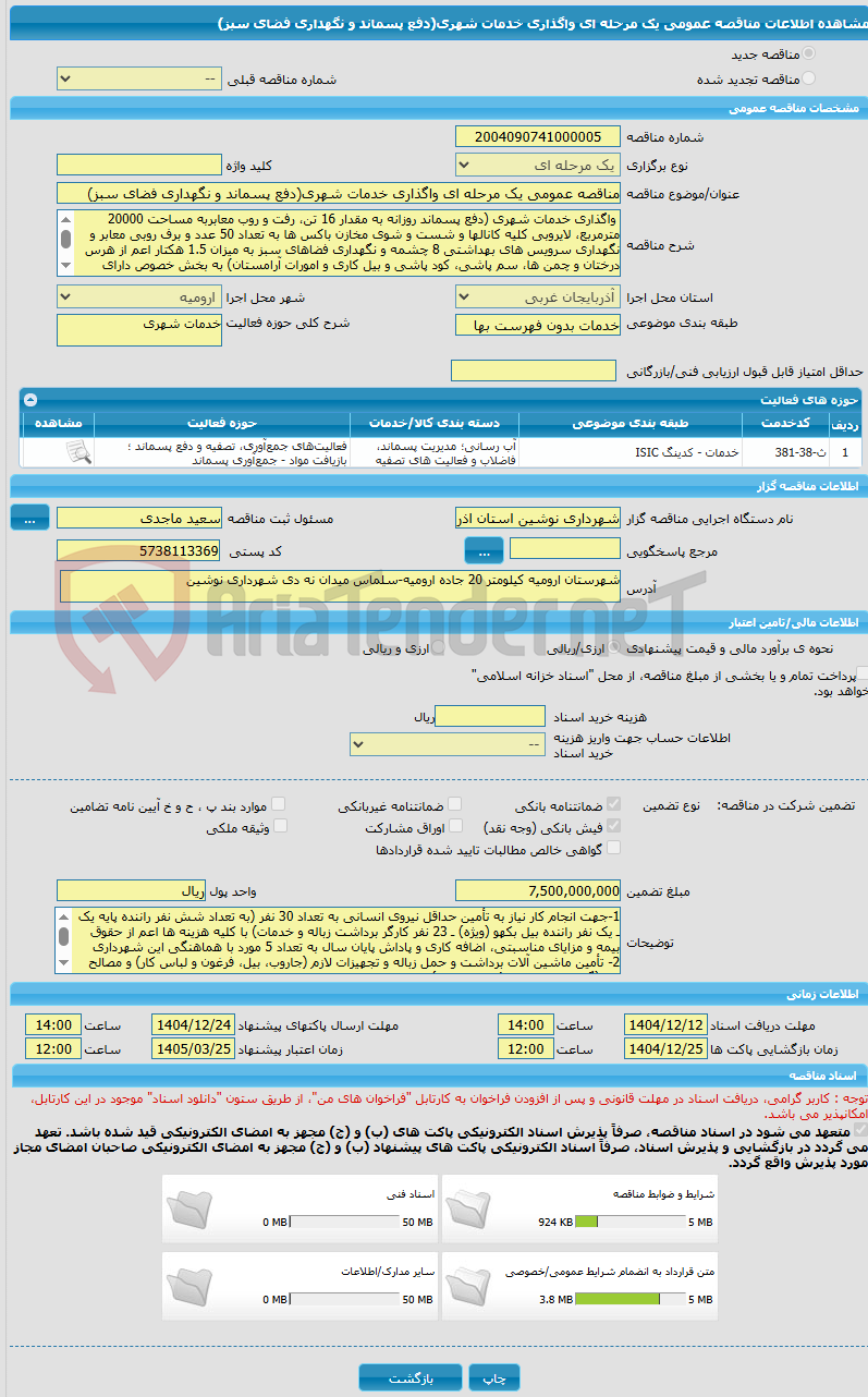 تصویر کوچک آگهی مناقصه عمومی یک مرحله ای واگذاری خدمات شهری(دفع پسماند و نگهداری فضای سبز)