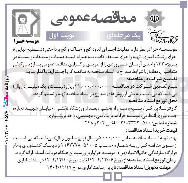 تصویر کوچک آگهی عملیات اجرای اندود گچ و خاک و گچ پرداختی (تسطیح نهایی) اجرای رنگ آمیزی تهیه و اجرای سقف کاذب به همراه کلیه عملیات و متعلقات وابسته 