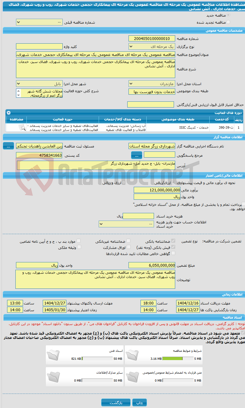تصویر کوچک آگهی مناقصه عمومی یک مرحله ای مناقصه عمومی یک مرحله ای پیمانکاری حجمی خدمات شهری، روب و روب شهری، فضای سبز، خدمات اداری ، آتش نشانی