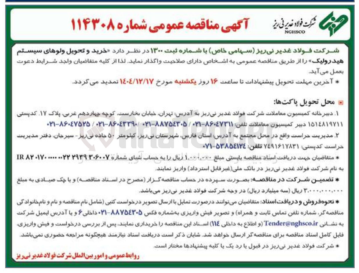 تصویر کوچک آگهی خرید و تحویل ولوهای سیستم هیدرولیک