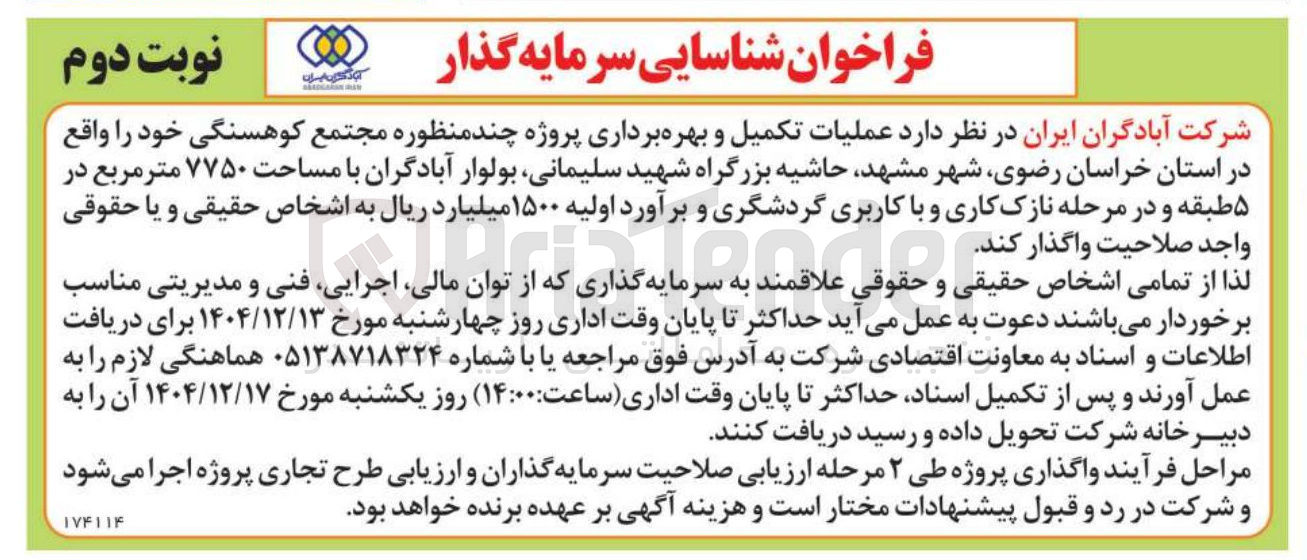 تصویر کوچک آگهی عملیات تکمیل و بهره برداری پروژه چند منظوره