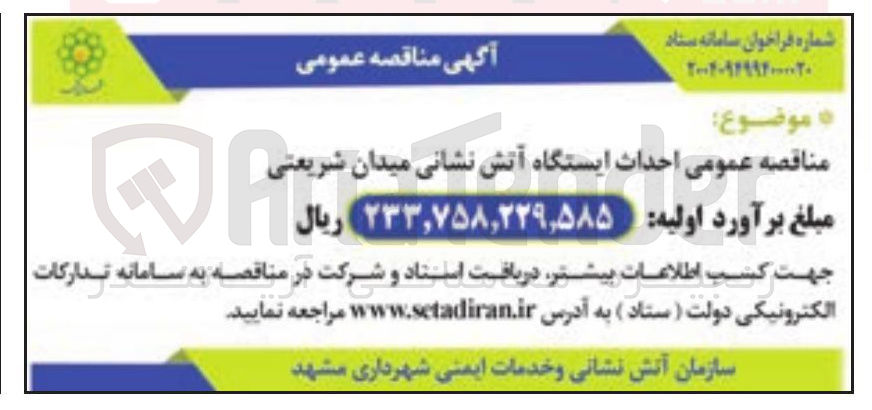 تصویر کوچک آگهی  احداث ایستگاه آتش نشانی 