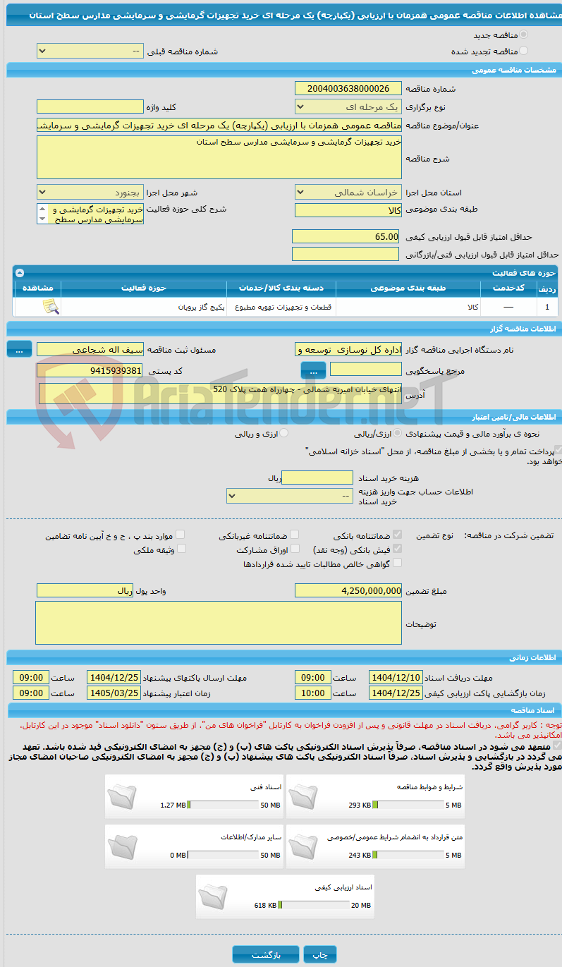 تصویر کوچک آگهی مناقصه عمومی همزمان با ارزیابی (یکپارچه) یک مرحله ای خرید تجهیزات گرمایشی و سرمایشی مدارس سطح استان