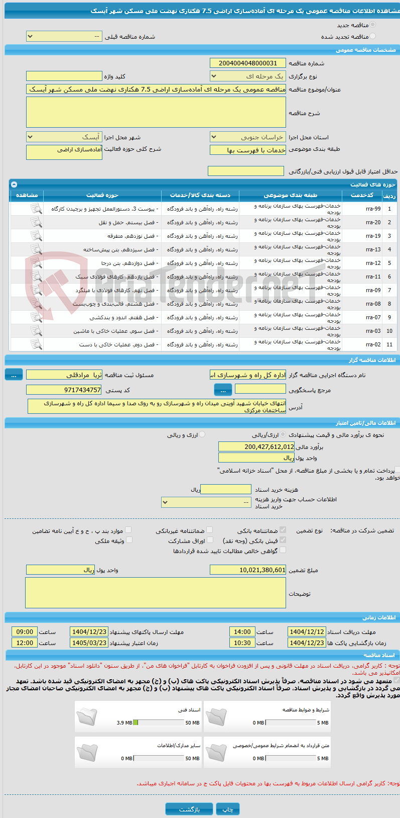 تصویر کوچک آگهی مناقصه عمومی یک مرحله ای آماده‌سازی اراضی 7.5 هکتاری نهضت ملی مسکن شهر آیسک