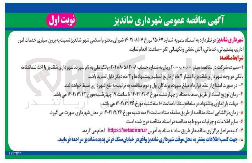 تصویر کوچک آگهی برون سپاری خدمات امور اداری پشتیبانی خدماتی آتش نشانی و نگهبانی 