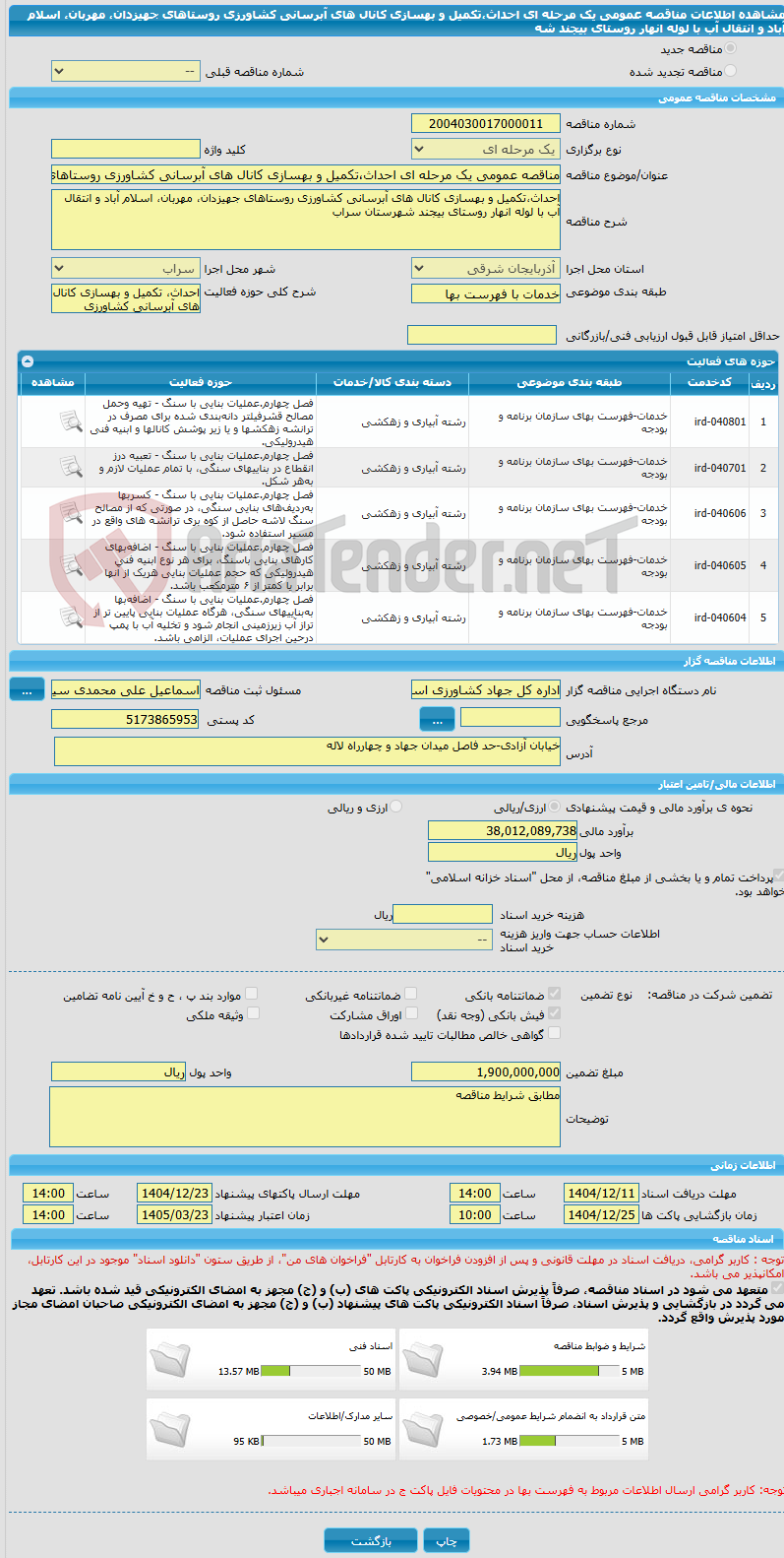 تصویر کوچک آگهی مناقصه عمومی یک مرحله ای احداث،تکمیل و بهسازی کانال های آبرسانی کشاورزی روستاهای جهیزدان، مهربان، اسلام آباد و انتقال آب با لوله انهار روستای بیجند شه