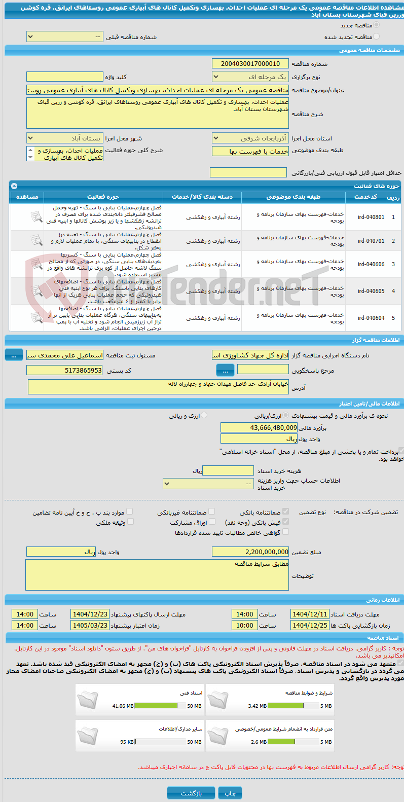 تصویر کوچک آگهی مناقصه عمومی یک مرحله ای عملیات احداث، بهسازی وتکمیل کانال های آبیاری عمومی روستاهای ایرانق، قره کوشن وزرین قبای شهرستان بستان آباد