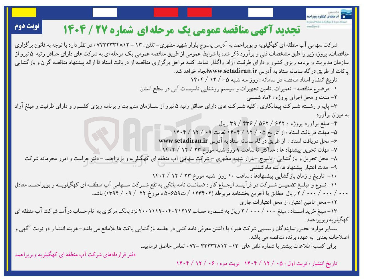 تصویر کوچک آگهی تعمیرات ، تامین تجهیزات و سیستم روشنایی تاسیسات آبی