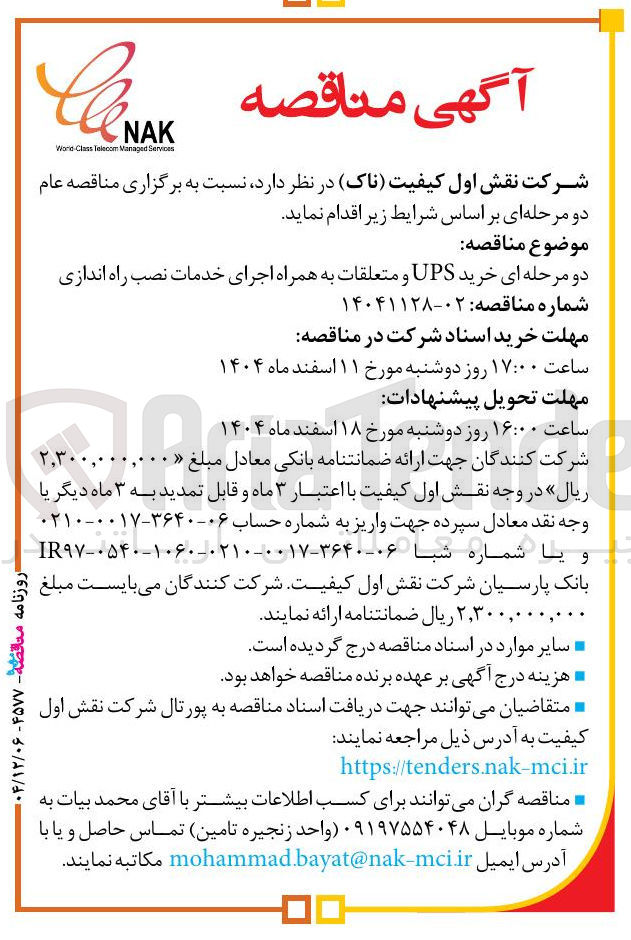 تصویر کوچک آگهی خرید UPS و متعلقات به همراه اجرای خدمات نصب راه اندازی