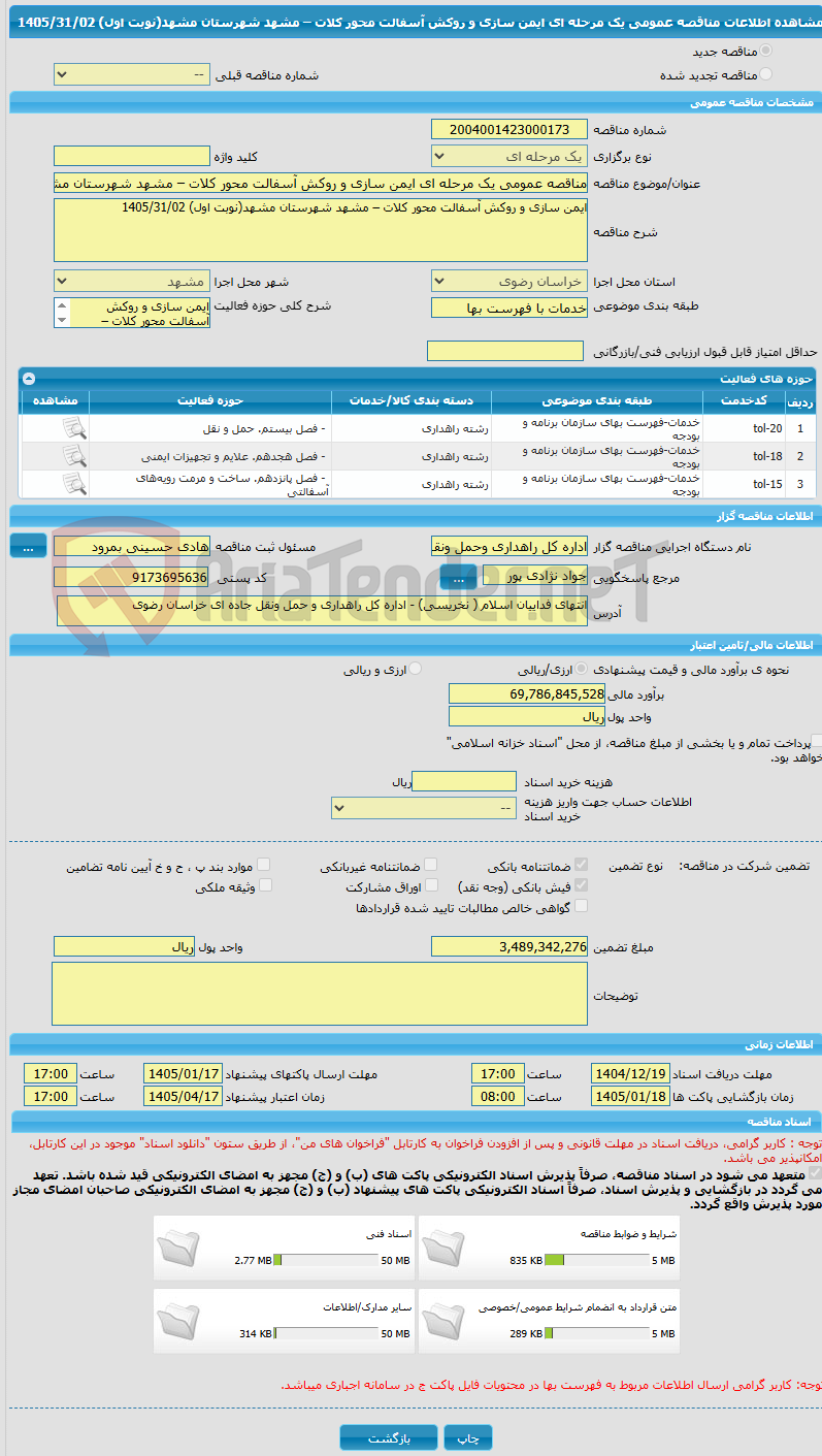 تصویر کوچک آگهی مناقصه عمومی یک مرحله ای ایمن سازی و روکش آسفالت محور کلات – مشهد شهرستان مشهد(نوبت اول) 1405/31/02