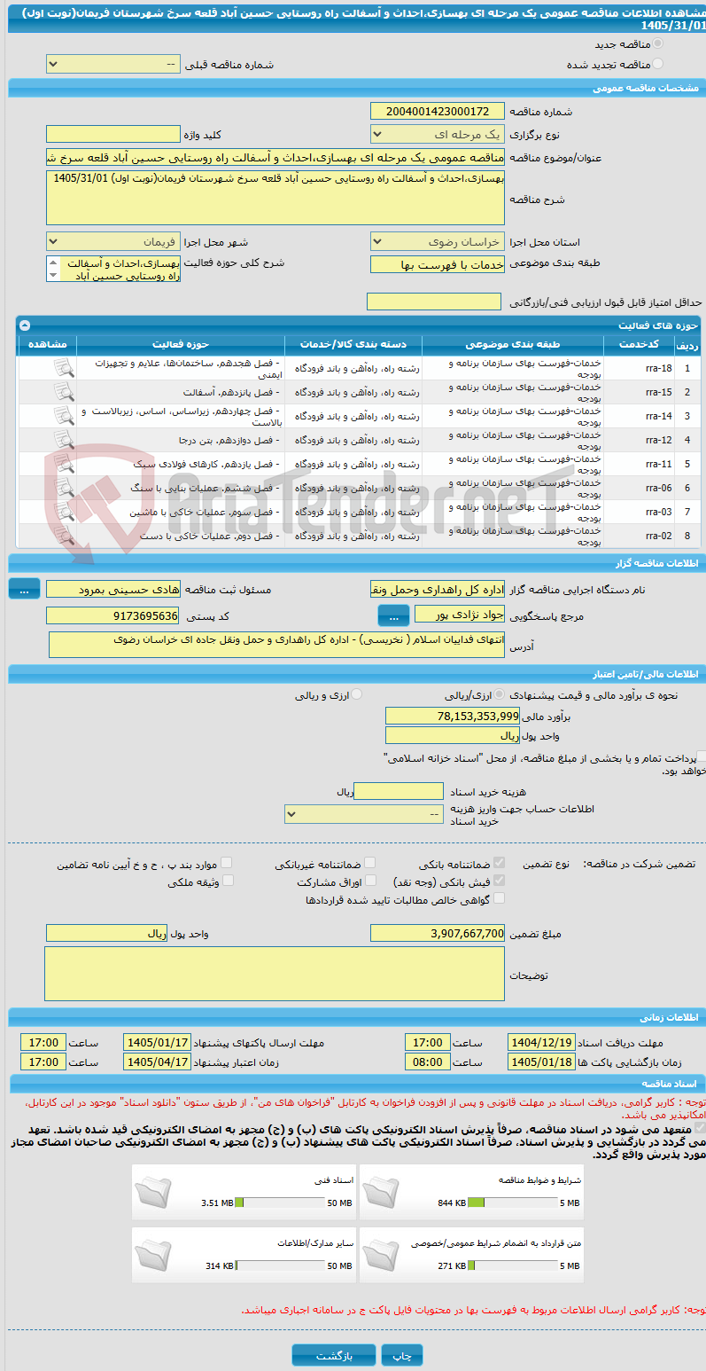 تصویر کوچک آگهی مناقصه عمومی یک مرحله ای بهسازی،احداث و آسفالت راه روستایی حسین آباد قلعه سرخ شهرستان فریمان(نوبت اول) 1405/31/01