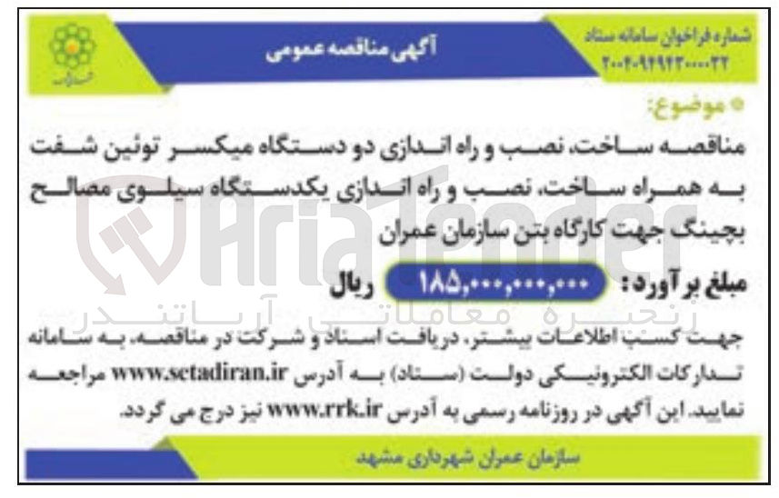 تصویر کوچک آگهی ساخت نصب و راه اندازی دو دستگاه میکسر توئین شفت به همراه ساخت نصب و راه اندازی یکدستگاه سیلوی مصالح بچینگ