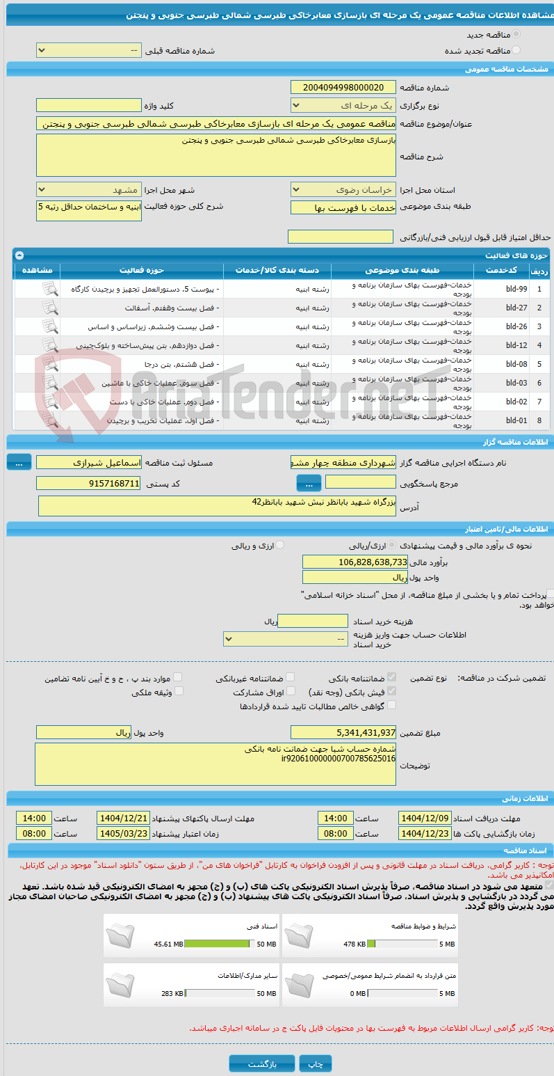 تصویر کوچک آگهی مناقصه عمومی یک مرحله ای بازسازی معابرخاکی طبرسی شمالی طبرسی جنوبی و پنجتن