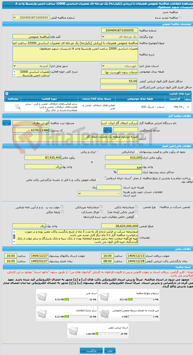 تصویر کوچک آگهی مناقصه عمومی همزمان با ارزیابی (یکپارچه) یک مرحله ای تعمیرات اساسی 32000 ساعت انجین وارتسیلا واحد A تاسیسات شهید مصطفوی