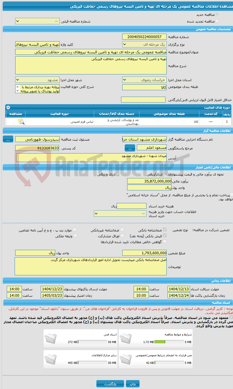 تصویر کوچک آگهی مناقصه عمومی یک مرحله ای تهیه و تامین البسه نیروهای رسمی حفاظت فیزیکی