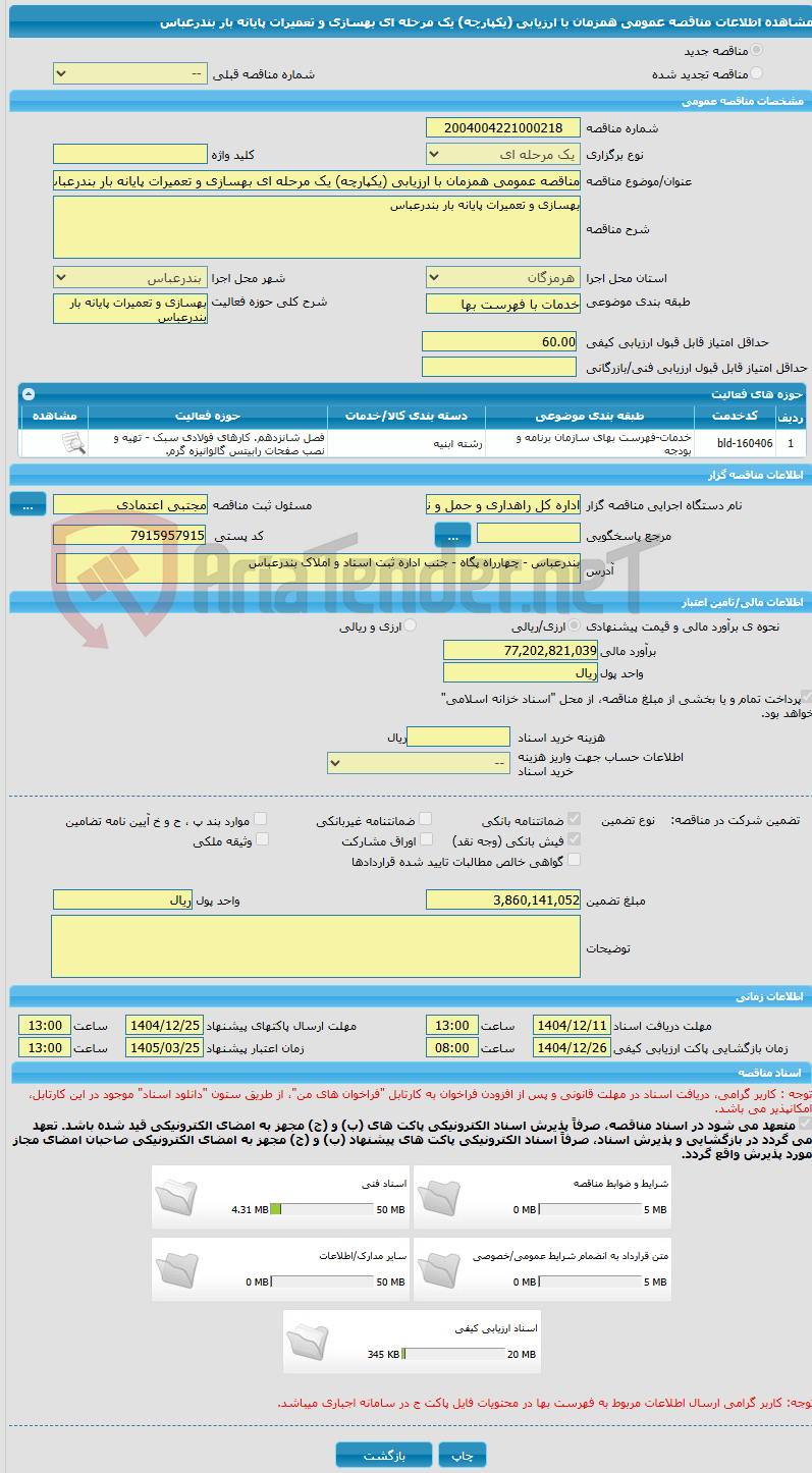 تصویر کوچک آگهی مناقصه عمومی همزمان با ارزیابی (یکپارچه) یک مرحله ای بهسازی و تعمیرات پایانه بار بندرعباس