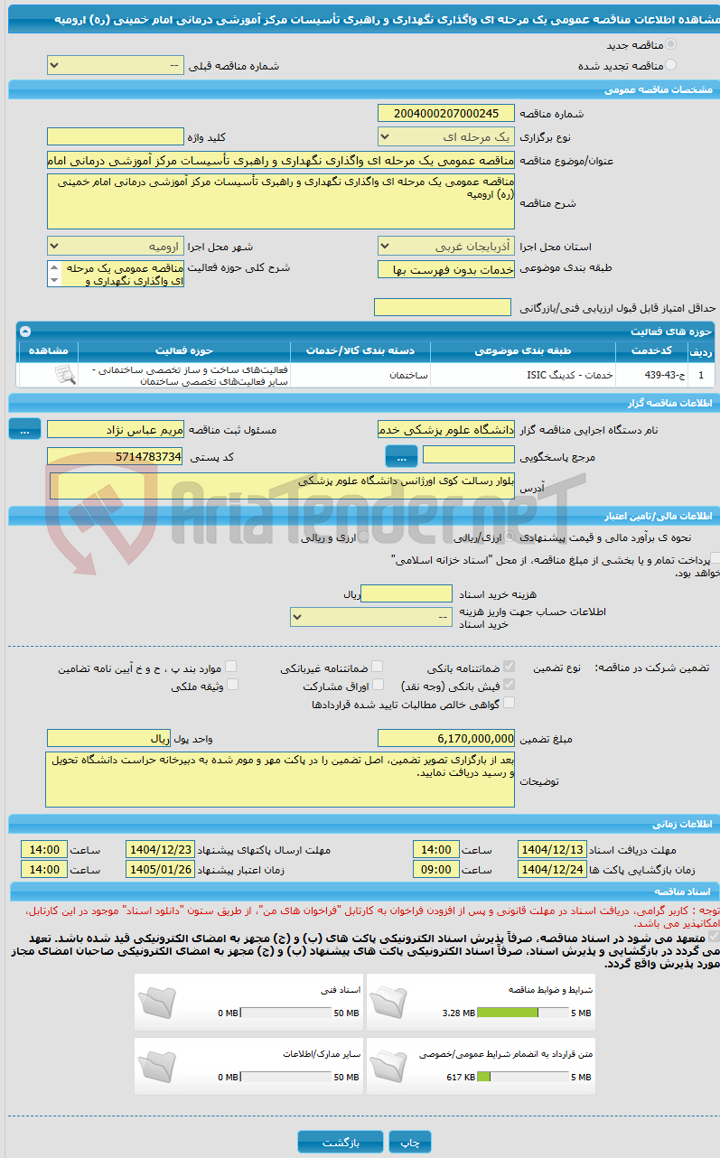 تصویر کوچک آگهی مناقصه عمومی یک مرحله ای واگذاری نگهداری و راهبری تأسیسات مرکز آموزشی درمانی امام خمینی (ره) ارومیه