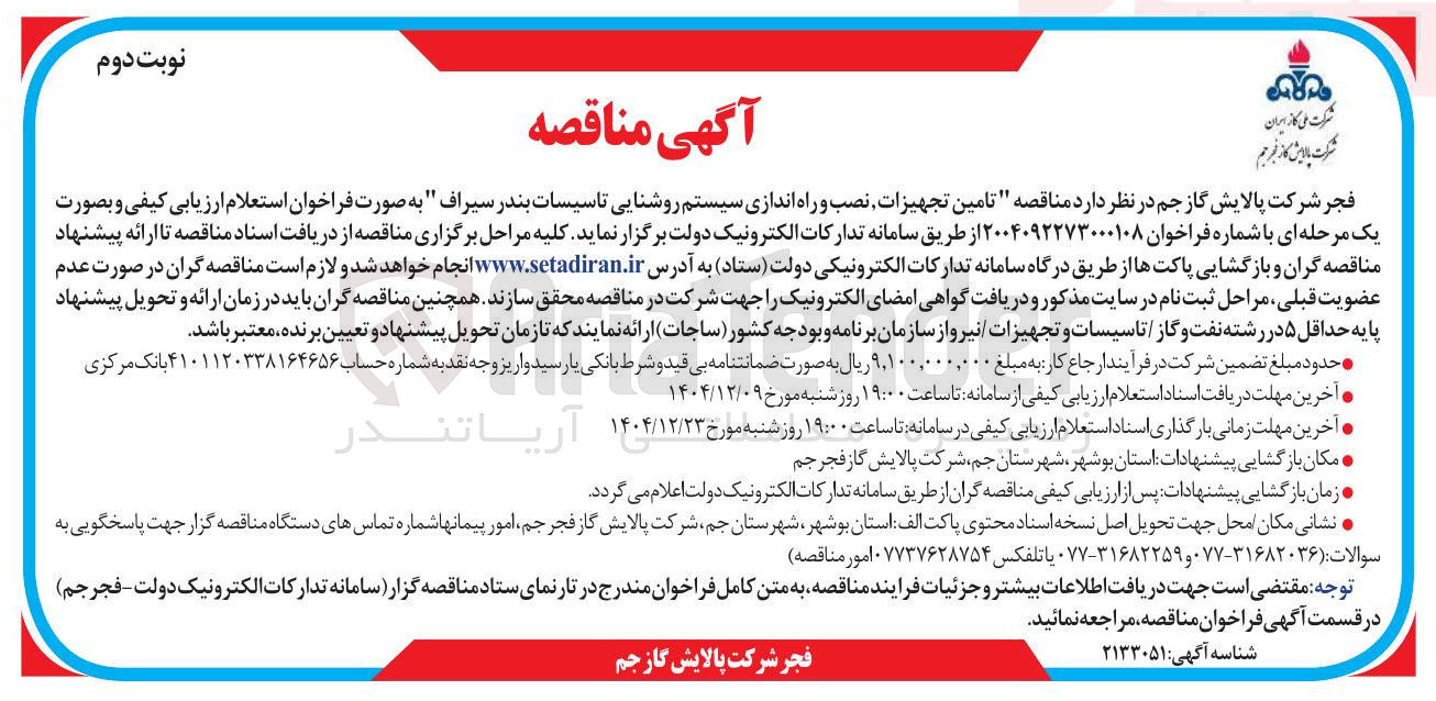 تصویر کوچک آگهی تامین تجهیزات نصب و راه اندازی سیستم روشنایی 
