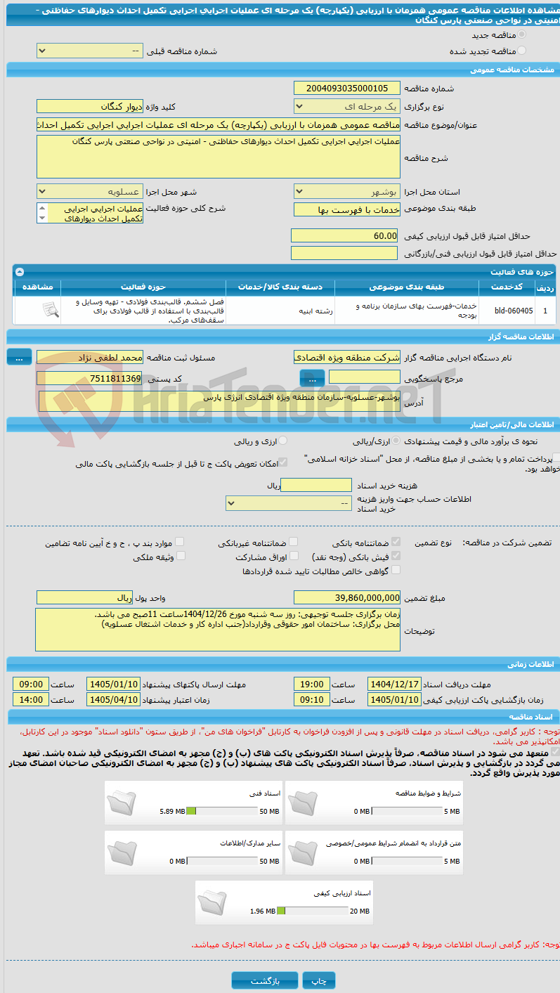 تصویر کوچک آگهی مناقصه عمومی همزمان با ارزیابی (یکپارچه) یک مرحله ای عملیات اجرایی اجرایی تکمیل احداث دیوارهای حفاظتی - امنیتی در نواحی صنعتی پارس کنگان
