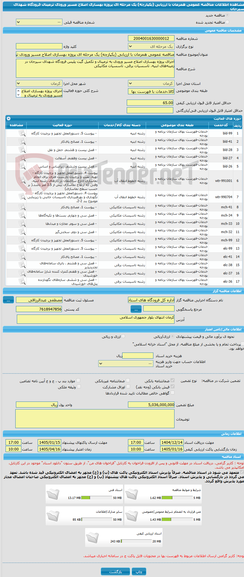 تصویر کوچک آگهی مناقصه عمومی همزمان با ارزیابی (یکپارچه) یک مرحله ای پروژه بهسازی اصلاح مسیر ورودی ترمینال فرودگاه شهدای سیرجان