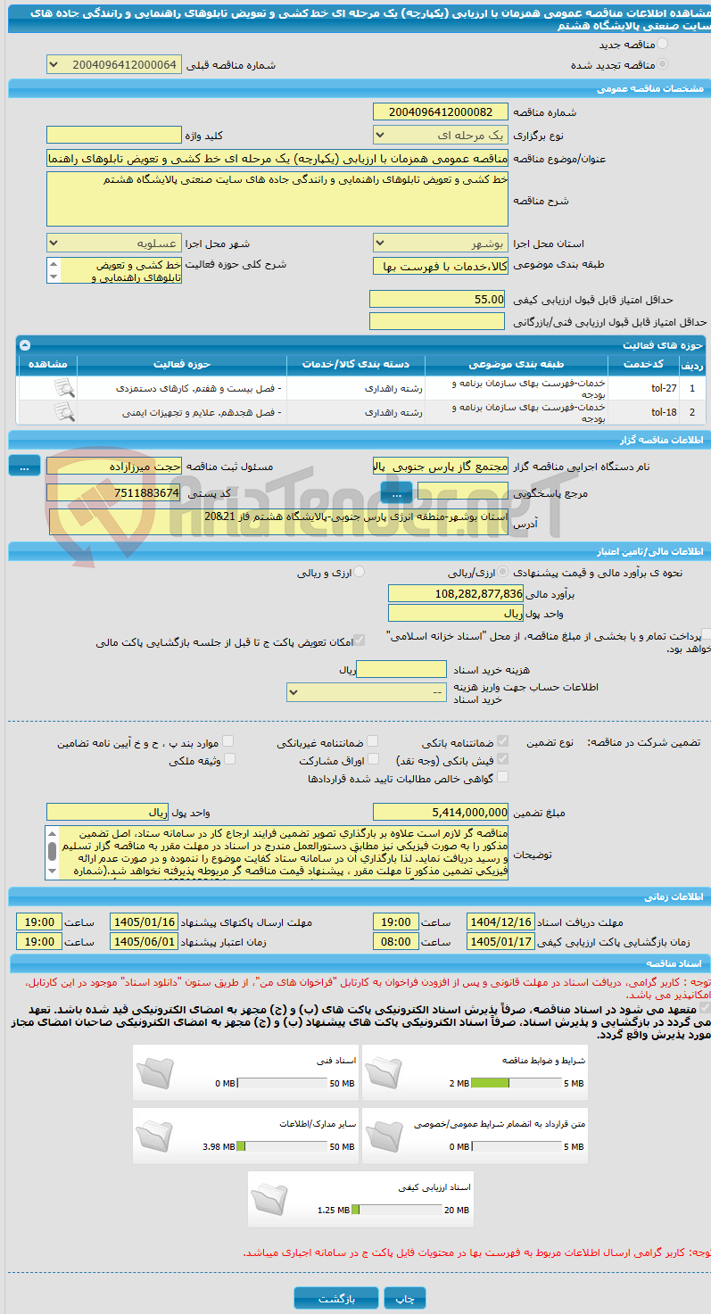 تصویر کوچک آگهی مناقصه عمومی همزمان با ارزیابی (یکپارچه) یک مرحله ای خط کشی و تعویض تابلوهای راهنمایی و رانندگی جاده های سایت صنعتی پالایشگاه هشتم 