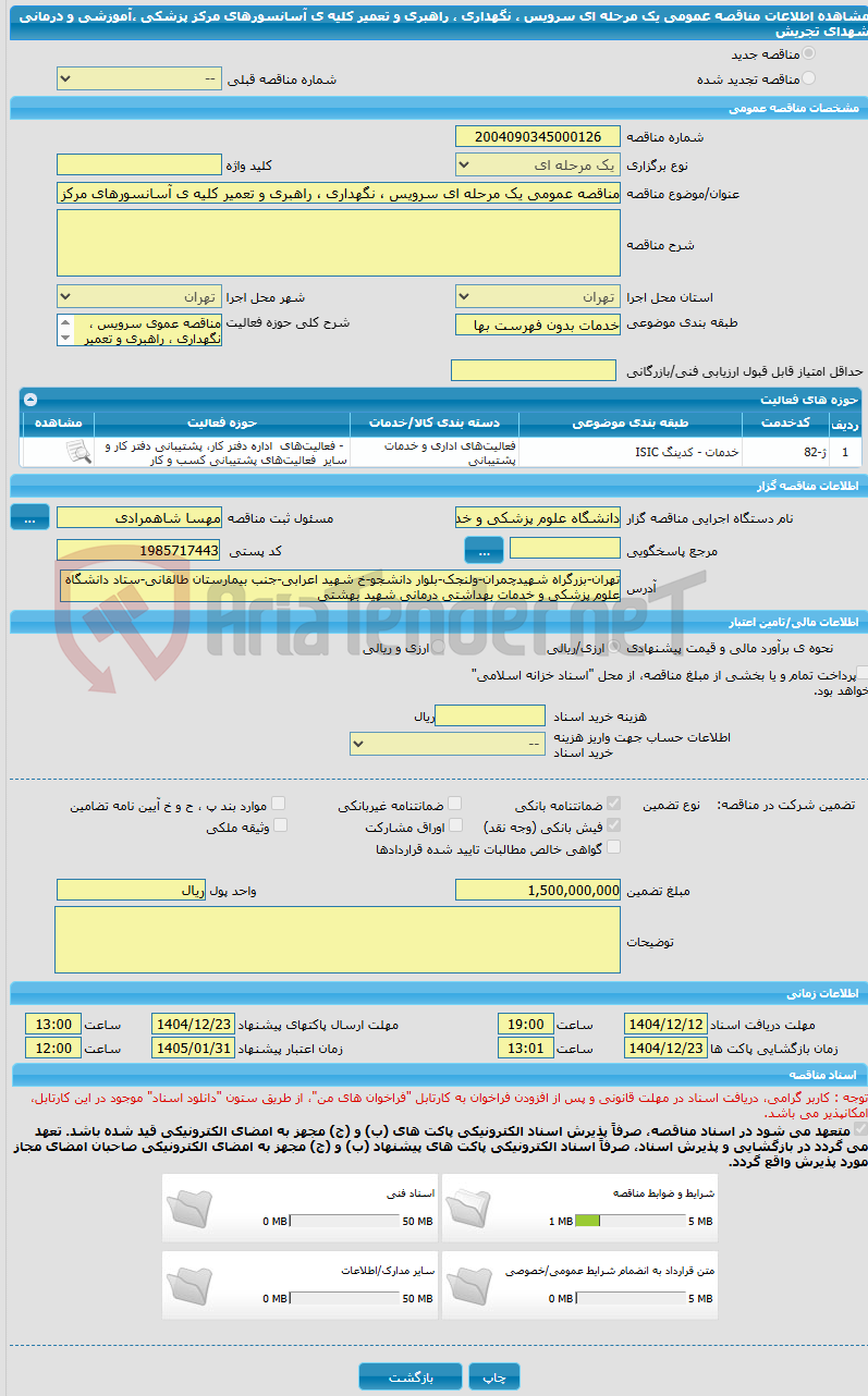 تصویر کوچک آگهی مناقصه عمومی یک مرحله ای سرویس ، نگهداری ، راهبری و تعمیر کلیه ی آسانسورهای مرکز پزشکی ،آموزشی و درمانی شهدای تجریش