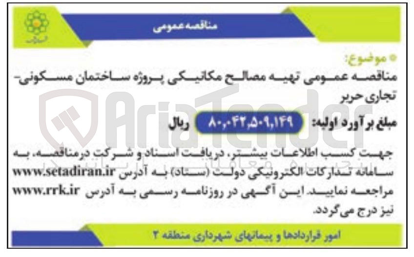 تصویر کوچک آگهی تهیه مصالح مکانیکی