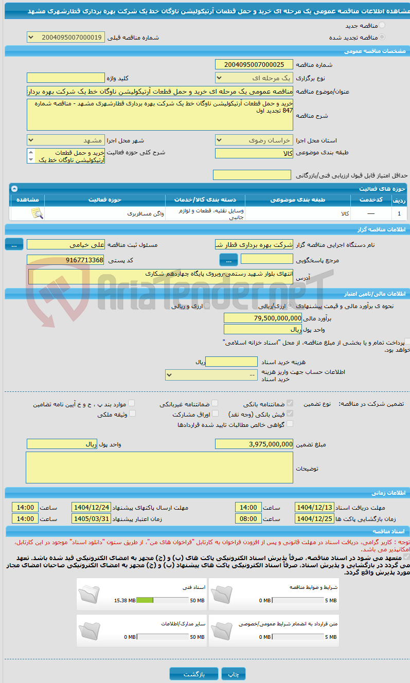 تصویر کوچک آگهی مناقصه عمومی یک مرحله ای خرید و حمل قطعات آرتیکولیشن ناوگان خط یک شرکت بهره برداری قطارشهری مشهد