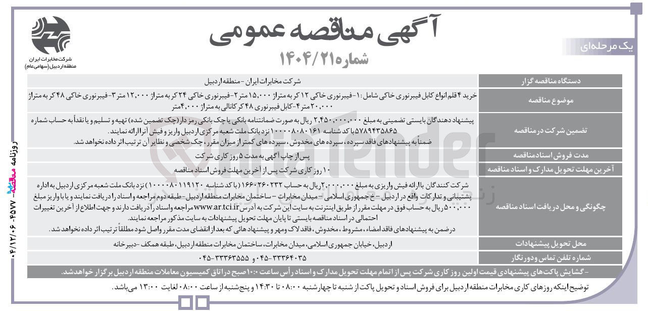 تصویر کوچک آگهی خرید ۴ قلم انواع کابل فیبرنوری خاکی