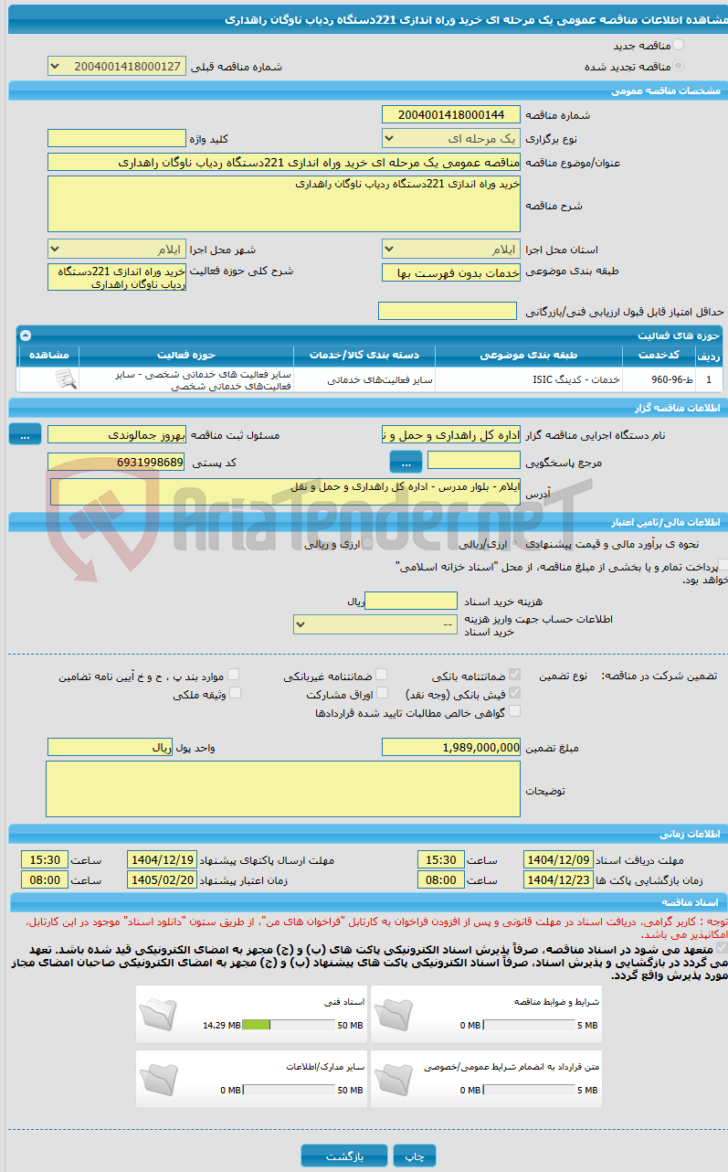 تصویر کوچک آگهی مناقصه عمومی یک مرحله ای خرید وراه اندازی 221دستگاه ردیاب ناوگان راهداری 