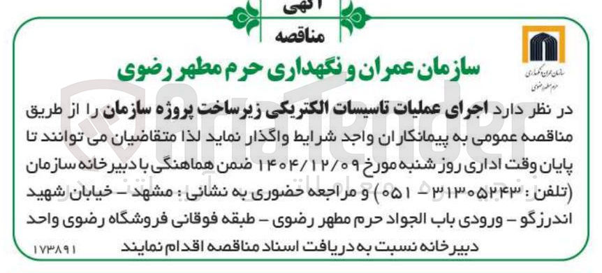 تصویر کوچک آگهی اجرای عملیات تاسیسات الکتریکی زیر ساخت پروژه سازمان