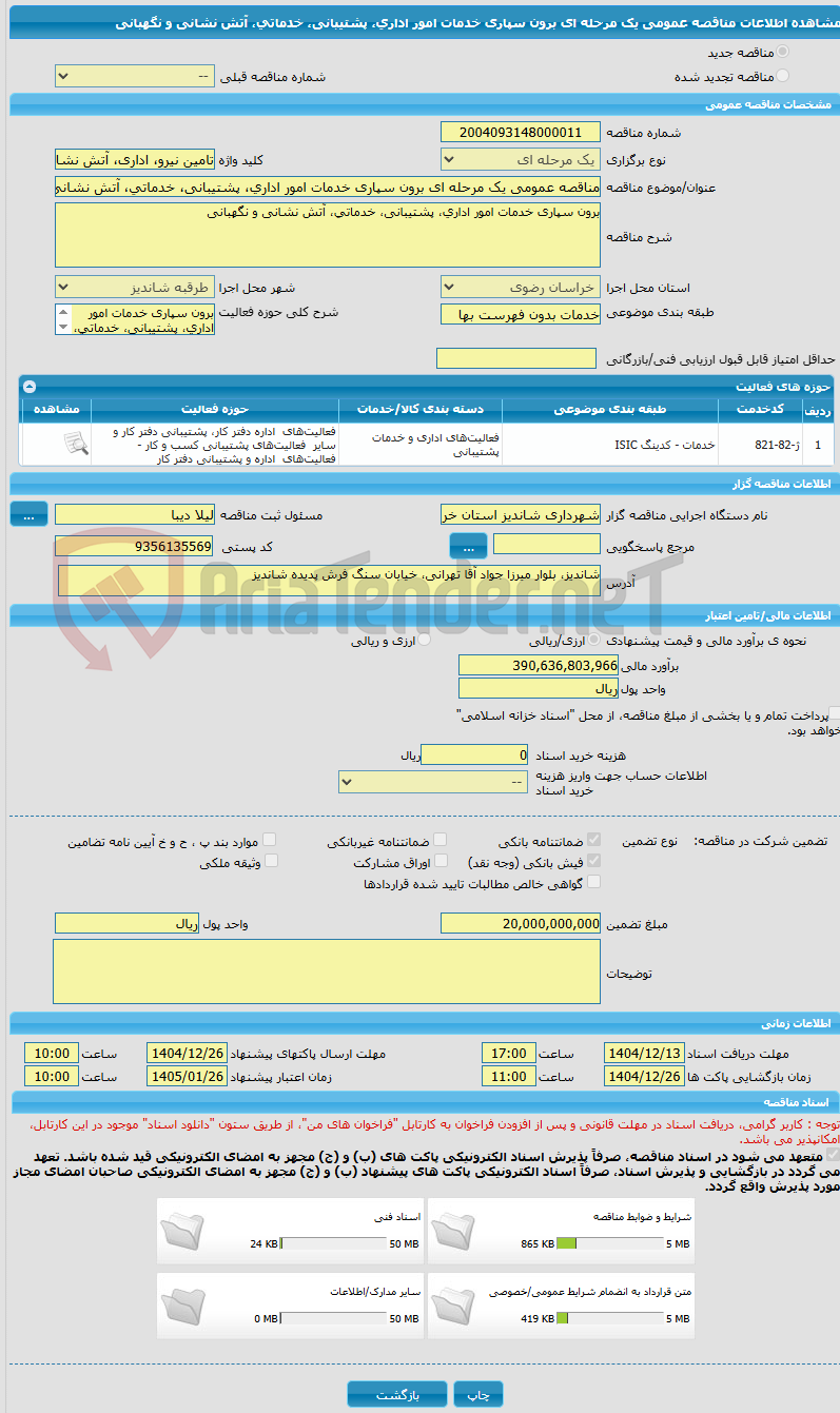 تصویر کوچک آگهی مناقصه عمومی یک مرحله ای برون سپاری خدمات امور اداری، پشتیبانی، خدماتی، آتش نشانی و نگهبانی