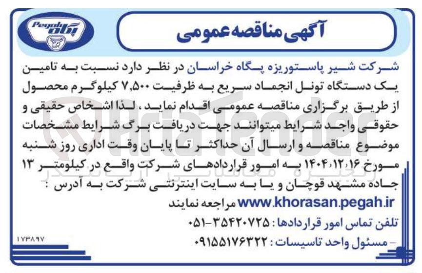 تصویر کوچک آگهی تامین یک دستگاه تونل انجماد سریع به ظرفیت ۷,۵۰۰ کیلوگرم محصول 