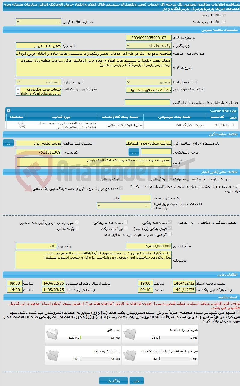 تصویر کوچک آگهی مناقصه عمومی یک مرحله ای خدمات تعمیر ونکهداری سیستم های اعلام و اطفاء حریق اتوماتیک اماکن سازمان منطقه ویژه اقتصادی انرژی پارس(پارس1، پارس‌کنگان و پار