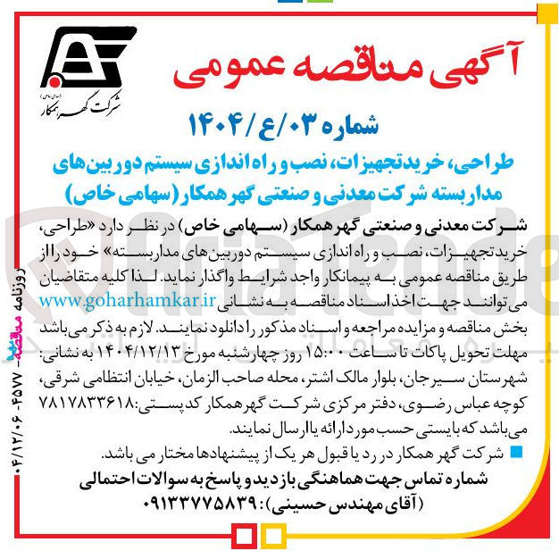 تصویر کوچک آگهی طراحی ، خرید تجهیزات نصب و راه اندازی سیستم دوربین های مدار بسته