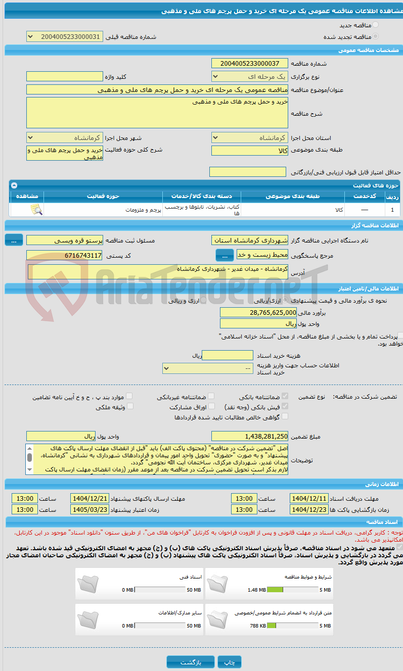 تصویر کوچک آگهی مناقصه عمومی یک مرحله ای خرید و حمل پرچم های ملی و مذهبی