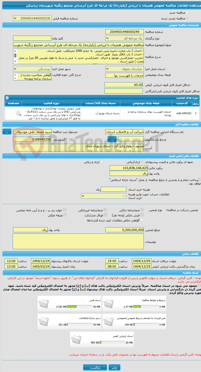تصویر کوچک آگهی مناقصه عمومی همزمان با ارزیابی (یکپارچه) یک مرحله ای طرح آبرسانی مجتمع زنگینه شهرستان بردسکن