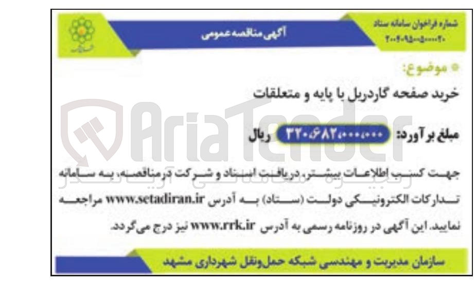 تصویر کوچک آگهی خرید صفحه گاردریل با پایه و متعلقات
