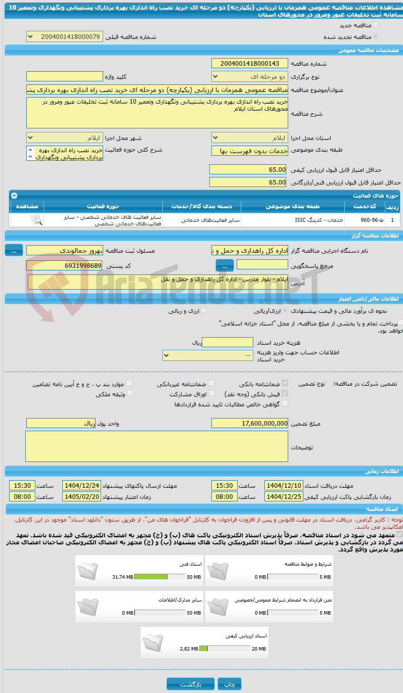 تصویر کوچک آگهی مناقصه عمومی همزمان با ارزیابی (یکپارچه) دو مرحله ای خرید نصب راه اندازی بهره برداری پشتیبانی ونگهداری وتعمیر 10 سامانه ثبت تخلیفات عبور ومرور در محورهای استان 