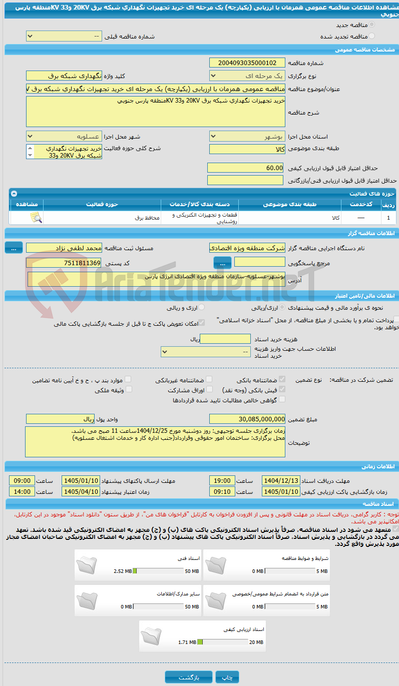 تصویر کوچک آگهی مناقصه عمومی همزمان با ارزیابی (یکپارچه) یک مرحله ای خرید تجهیزات نگهداری شبکه برق 20KV و33 KVمنطقه پارس جنوبی