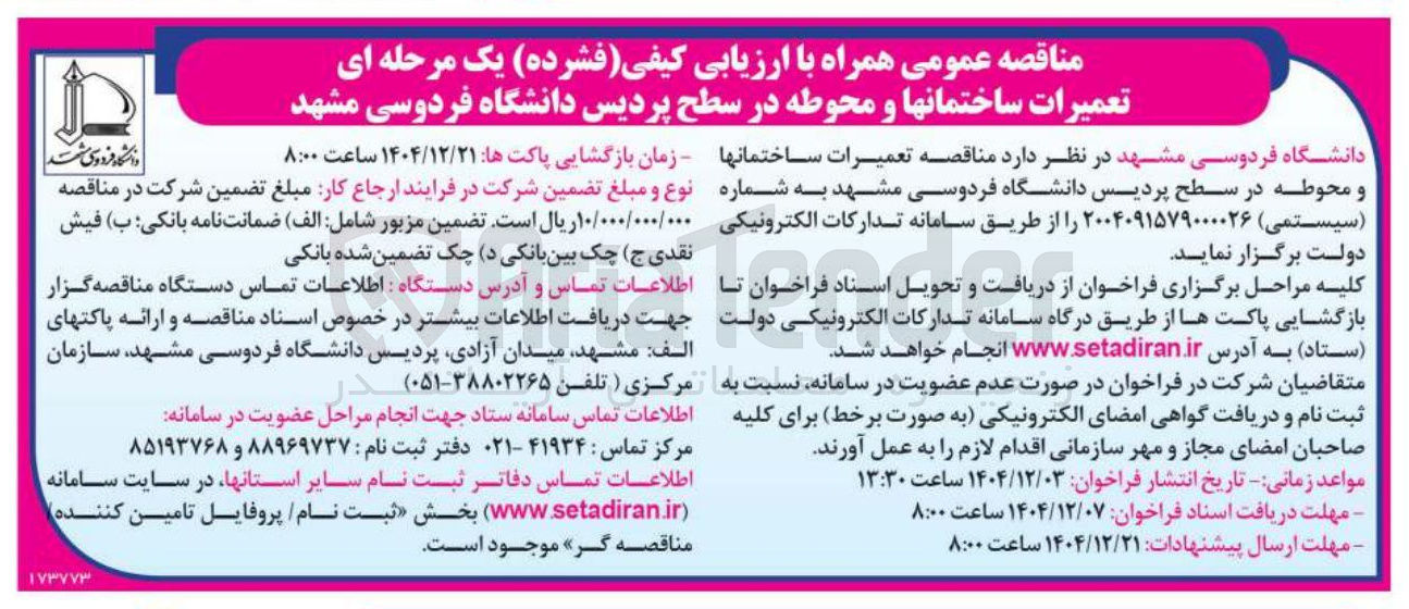 تصویر کوچک آگهی تعمیرات ساختمانها و محوطه