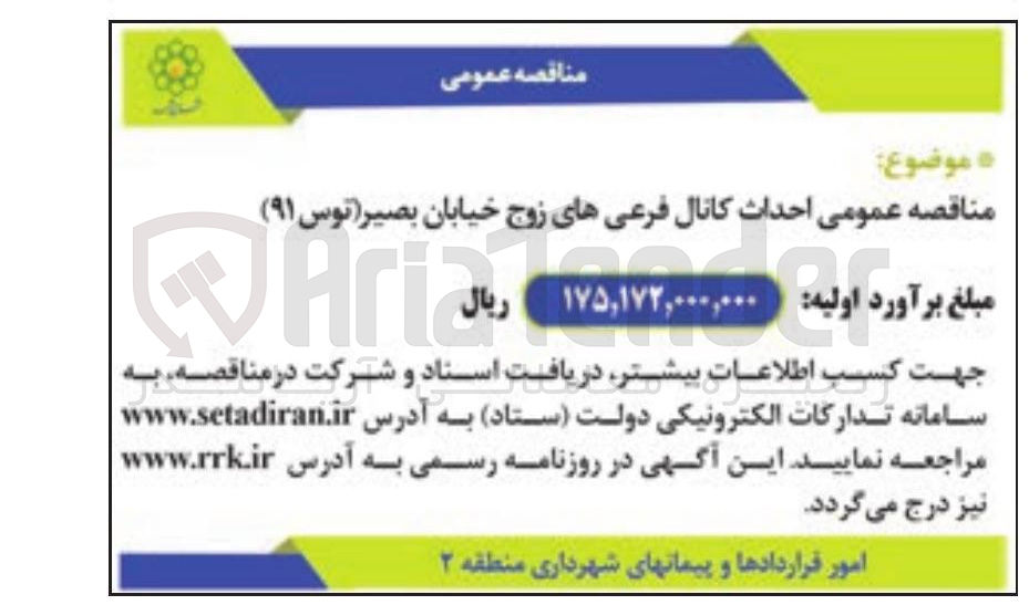 تصویر کوچک آگهی احداث کانال