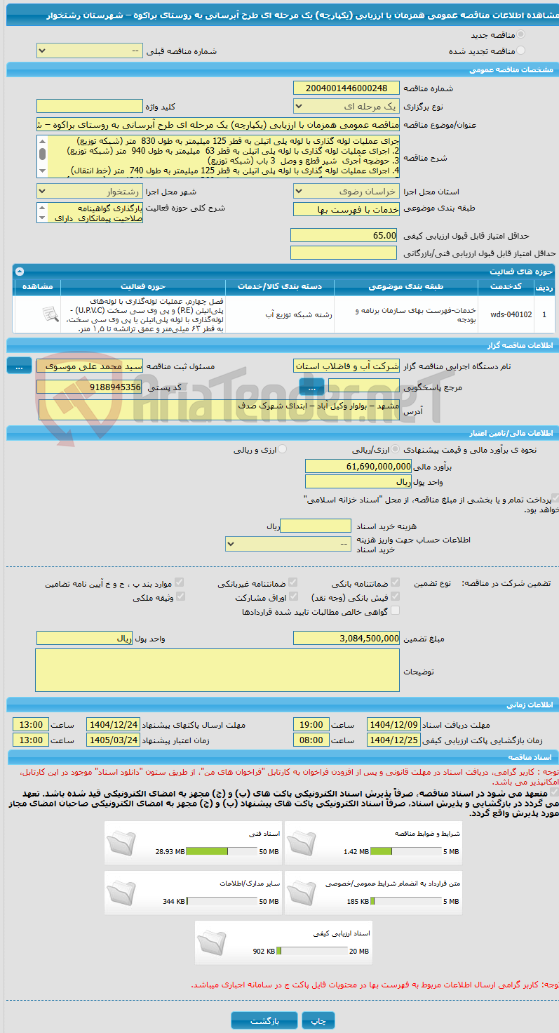 تصویر کوچک آگهی مناقصه عمومی همزمان با ارزیابی (یکپارچه) یک مرحله ای طرح آبرسانی به روستای براکوه – شهرستان  رشتخوار  