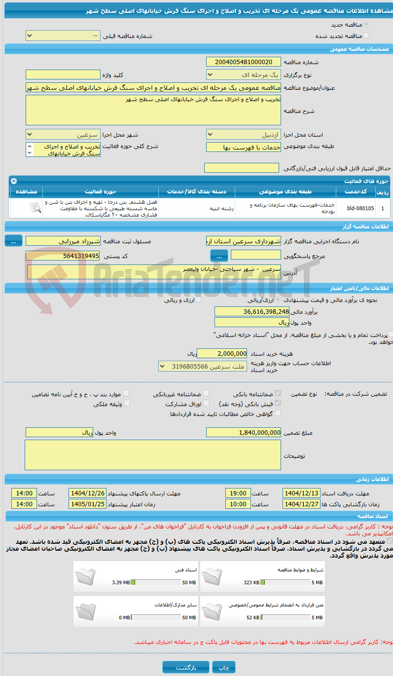 تصویر کوچک آگهی مناقصه عمومی یک مرحله ای تخریب و اصلاح و اجرای سنگ فرش خیابانهای اصلی سطح شهر 